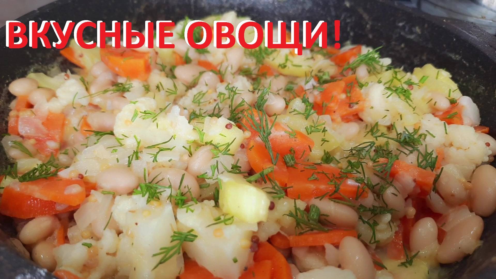 ОВОЩНОЕ РАГУ на ужин. Рецепты ПП. Мало ккал с подсчётом КБЖУ.