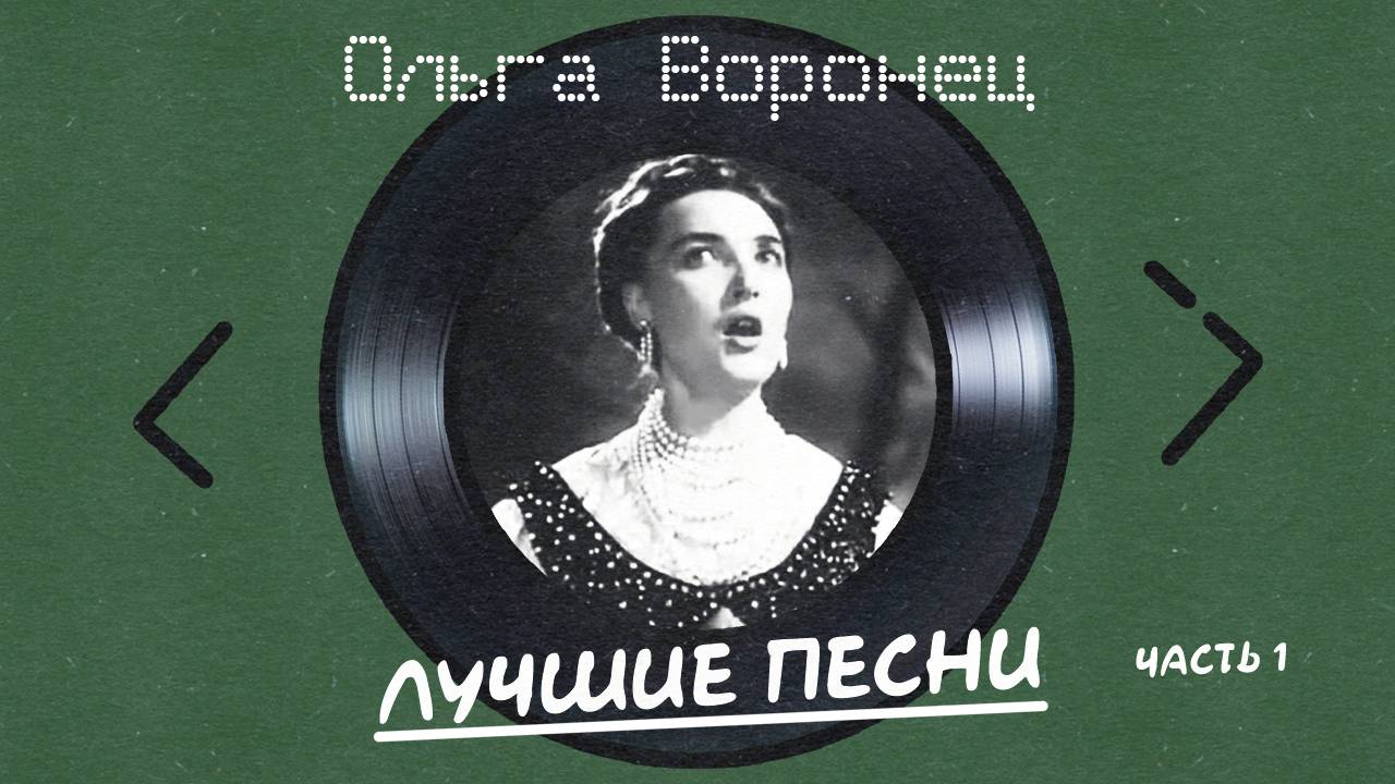 Ольга Воронец - Лучшие песни Ч.1