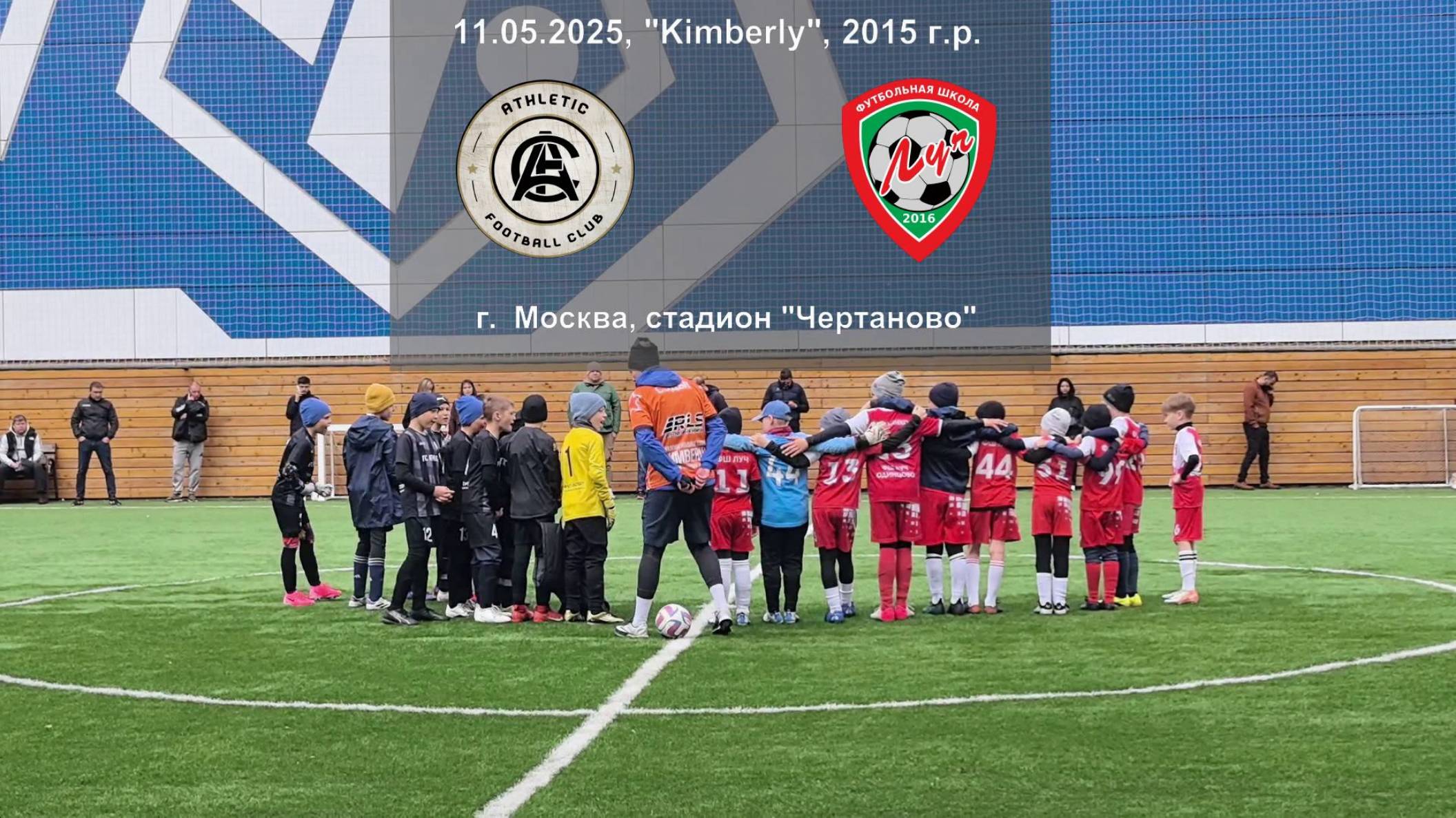 11.05.2025, "Kimberly", 2015 г.р., г. Москва, стадион "Чертаново", ФК "Атлетик" - ФШ "Луч".