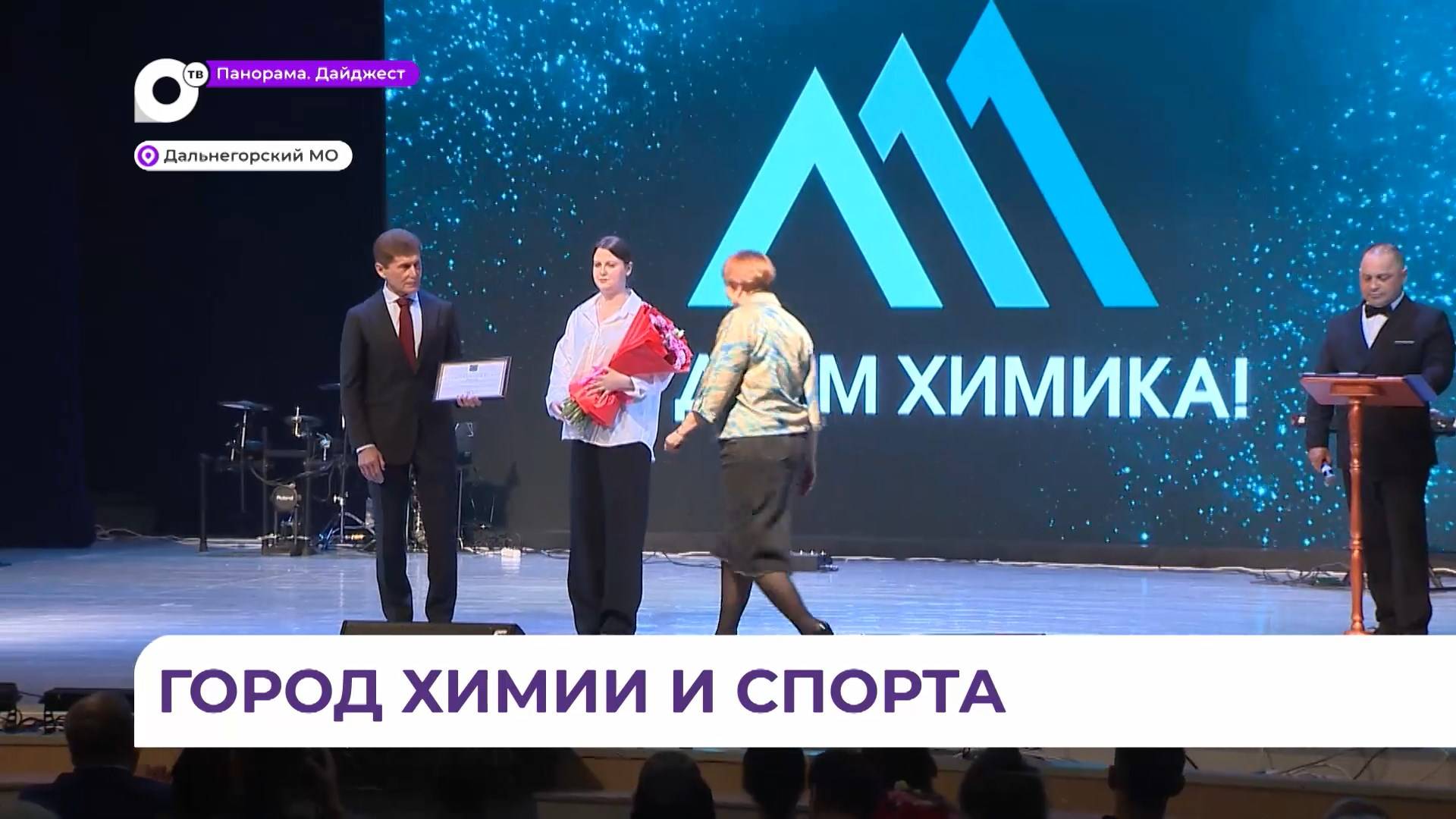Губернатор Приморья поздравил с Днём химика работников Дальнегорского ГОКа