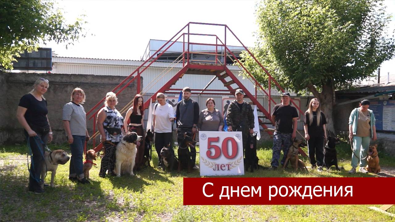 Клуб любителей собаководства «Сириус» в этом году празднует свой юбилей.