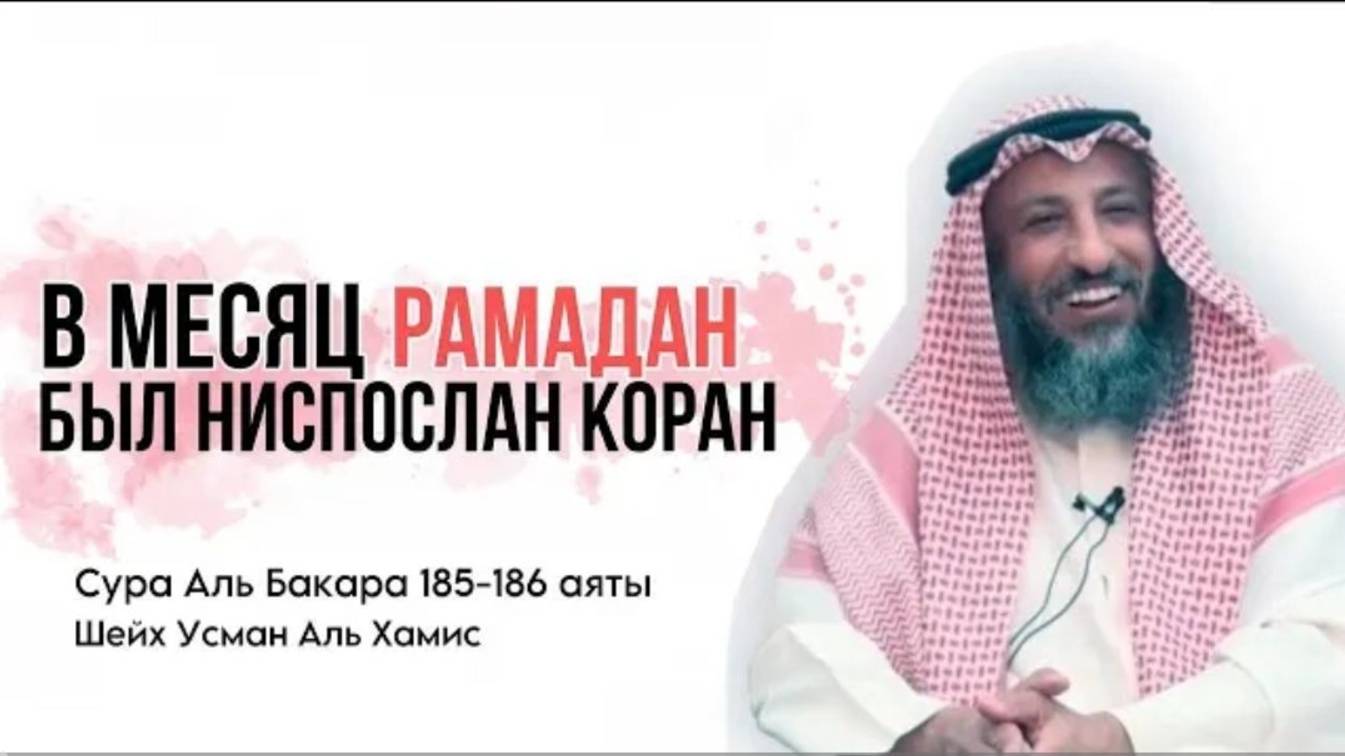 Тафсир суры Аль Бакара 185-186 аяты Шейх Усман Аль Хамис