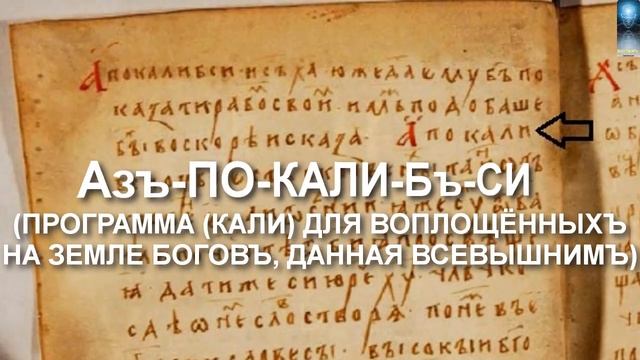 Азъ-ПО-КАЛИ-Бъ-СИ. ( №1)