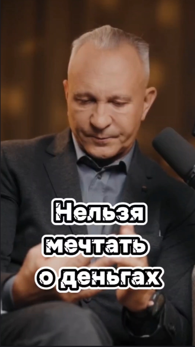 нельзя мечтать о деньгах #алексейситников #заработоконлайн #бизнесвсети