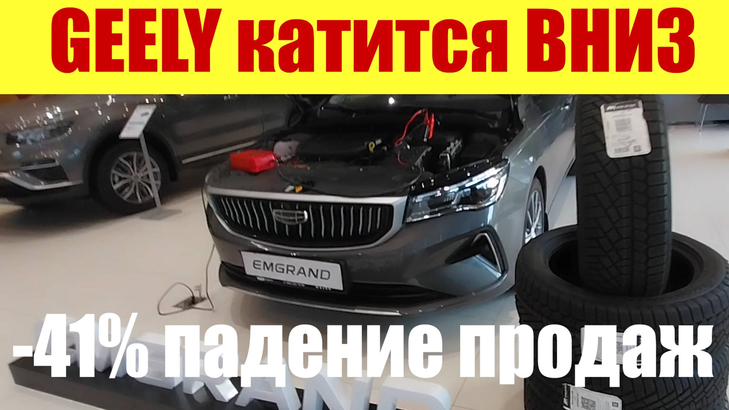 GEELY КАТИТСЯ ВНИЗ 👇. ПЕРЕСТАЛИ ПОКУПАТЬ. Падение продаж на 41%. 📉