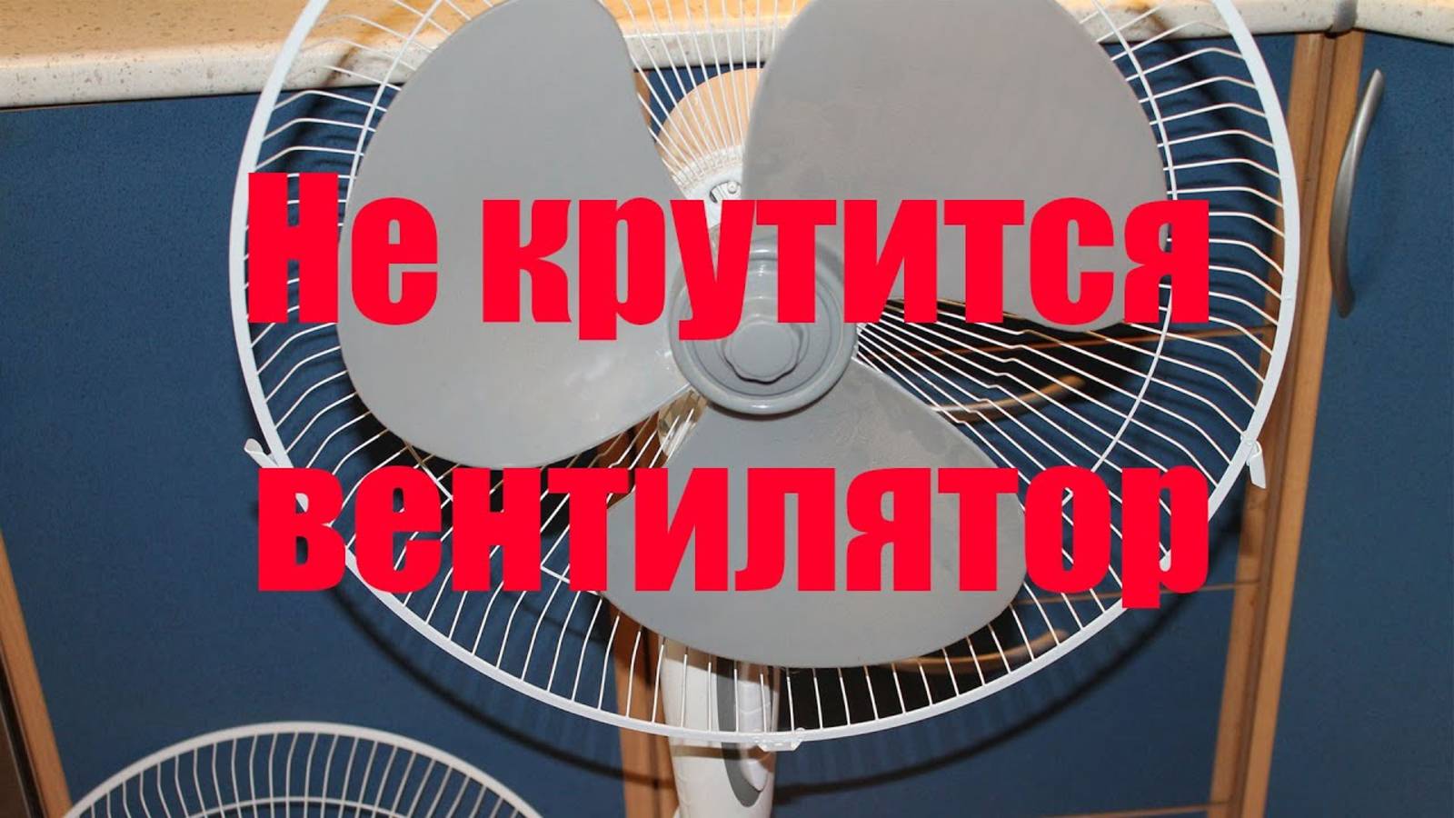 Не работает напольный вентилятор