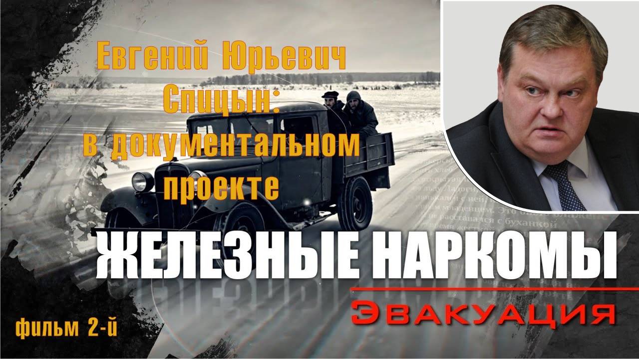 "Эвакуация". Е.Ю.Спицын в документальном проекте Аркадия Мамонтова "Железные наркомы"