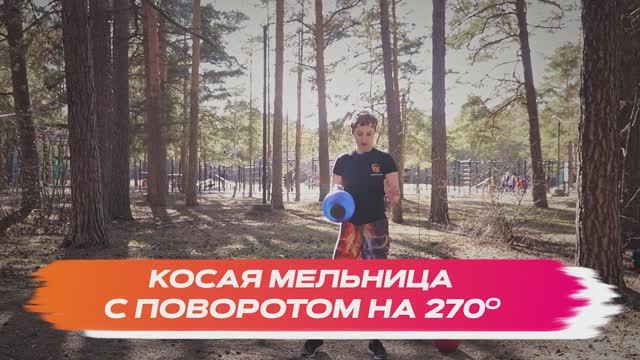 Мельница косая с поворотом на 270