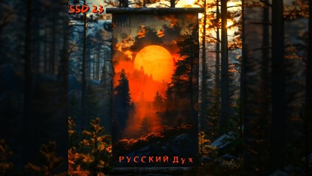 Русский Дух