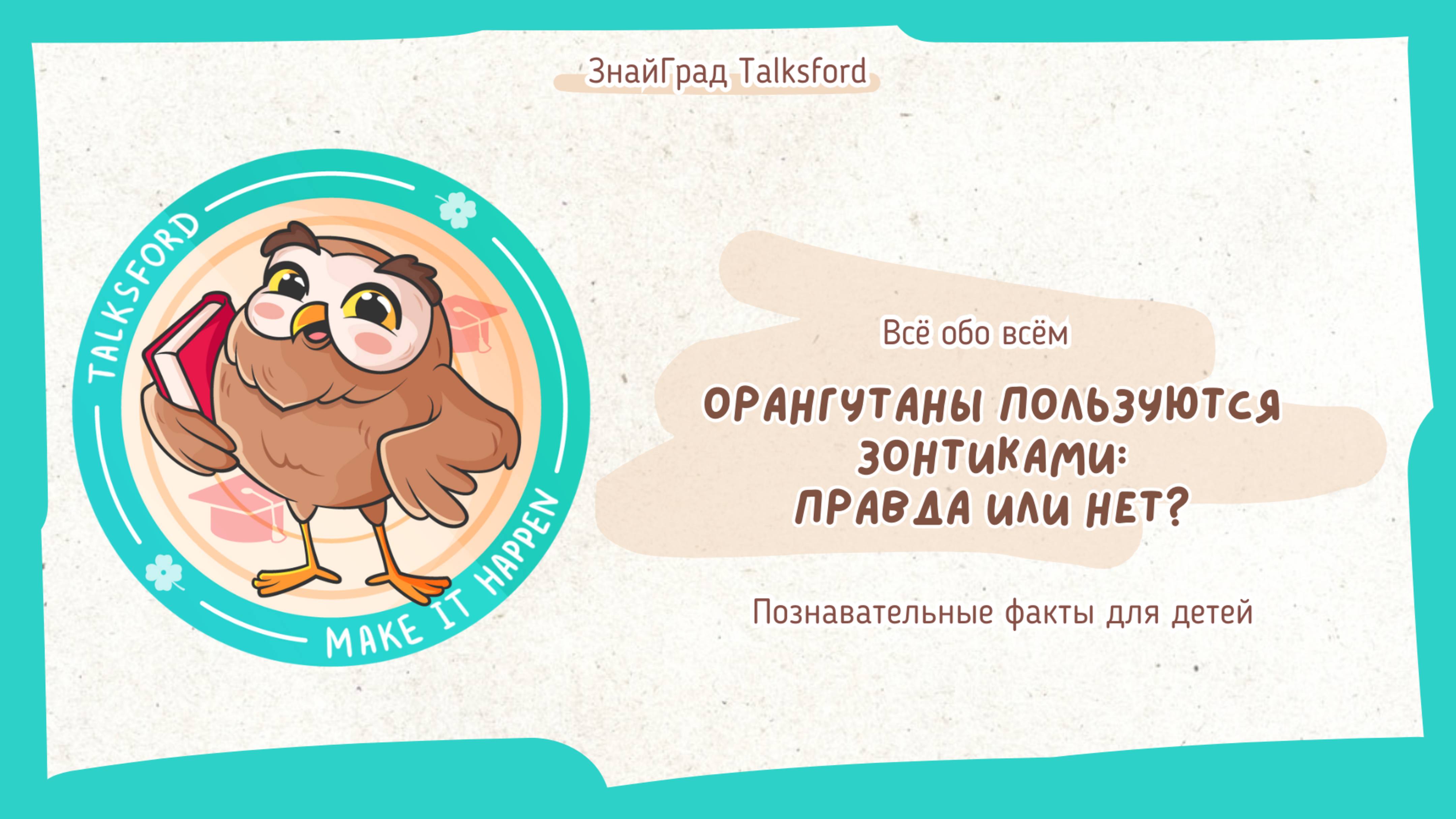 Всё обо всём. Орангутаны пользуются зонтиками: правда или нет? // Познавательные факты для детей