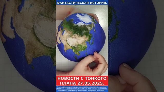 Новости с тонкого плана от 27.05.2025.