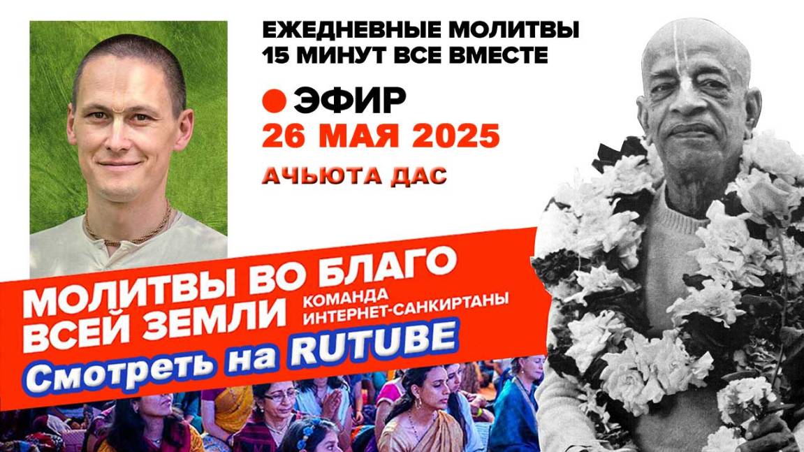 26.05.25. ЕМ Ачьюта прабху. Молитвы во Благо Всей Земли