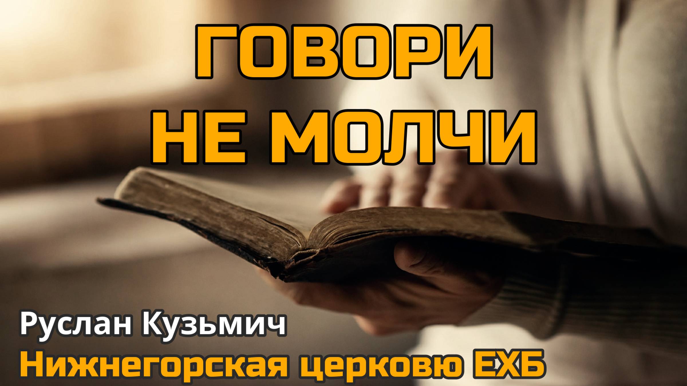 Говори и не молчи (Руслан Кузьмич)