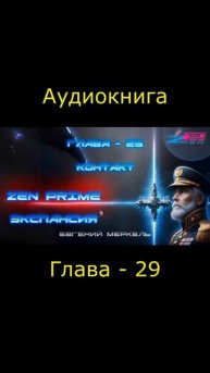 Аудиокнига Евгений Меркель "Zen Prime: Экспансия" | Глава - 29:  Контакт.
