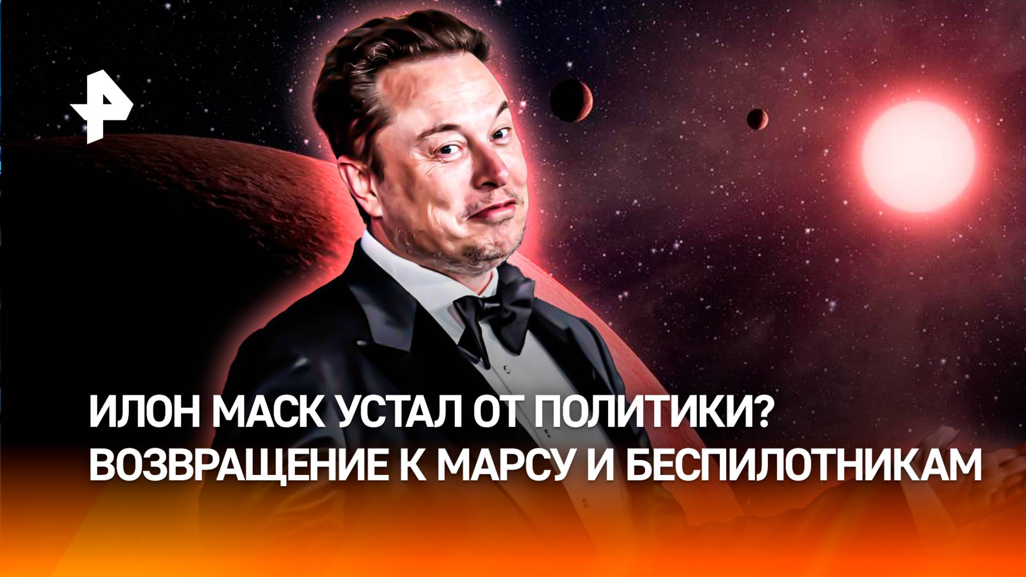 Обратно на Марс: Илон Маск готовится уйти из большой политики