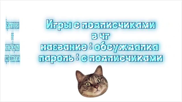 ИГРЫ С ПОДПИСЧИКАМИ
