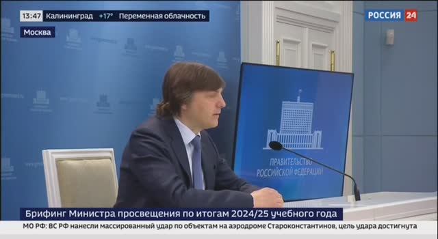 Брифинг Министра просвещения РФ Сергея Кравцова по итогам 2024/25 учебного года