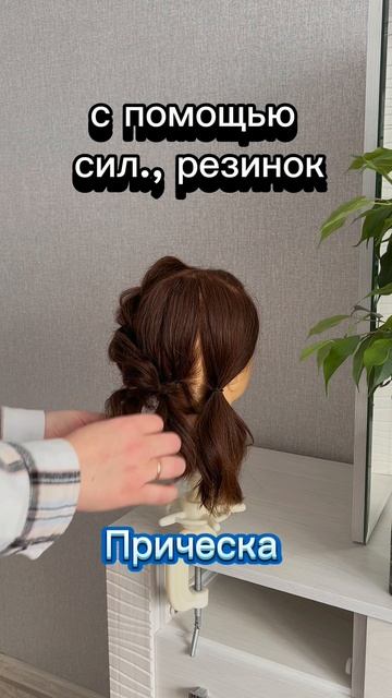 Видео урок по прически с помощью силиконовых резинок