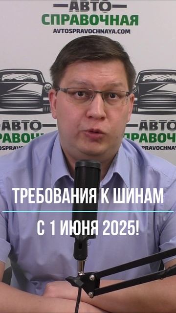 Требования к шинам с 1 июня 2025!