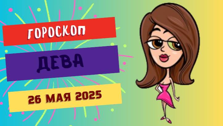 ♍ 26 МАЯ - ГОРОСКОП НА СЕГОДНЯ: ДЕВЫ, ВАША ПРАКТИЧНОСТЬ СПАСЕТ МИР!