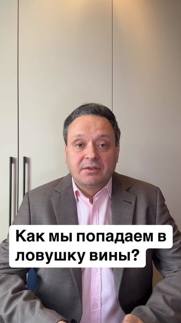 Как мы попадаем в ловушку вины?