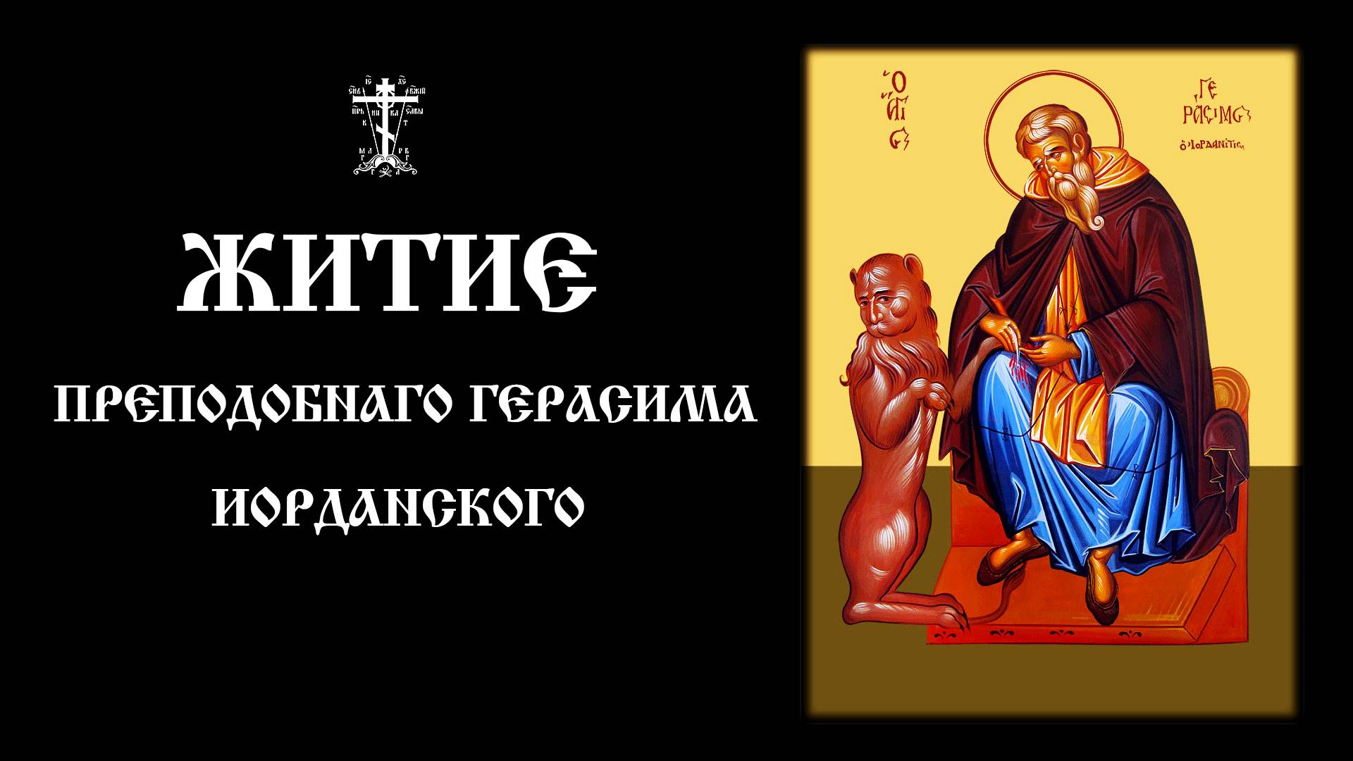 Житие преподобного Герасима Иорданского | Православный чтецъ