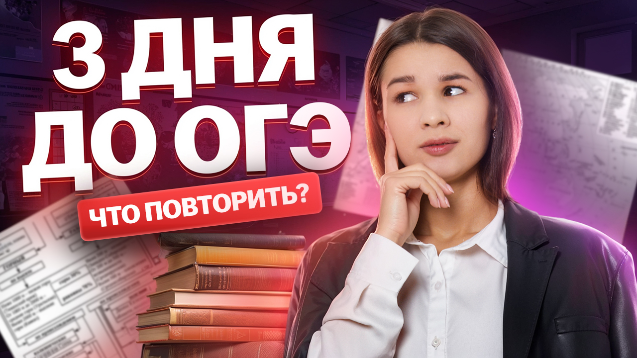 3 дня до ОГЭ по географии: что повторить? I Умскул