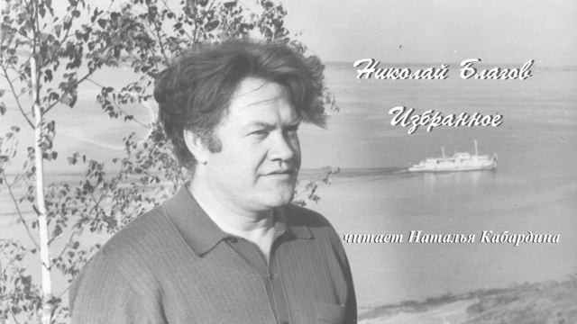 Благов Николай - Избранное (читает Наталья Кабардина)