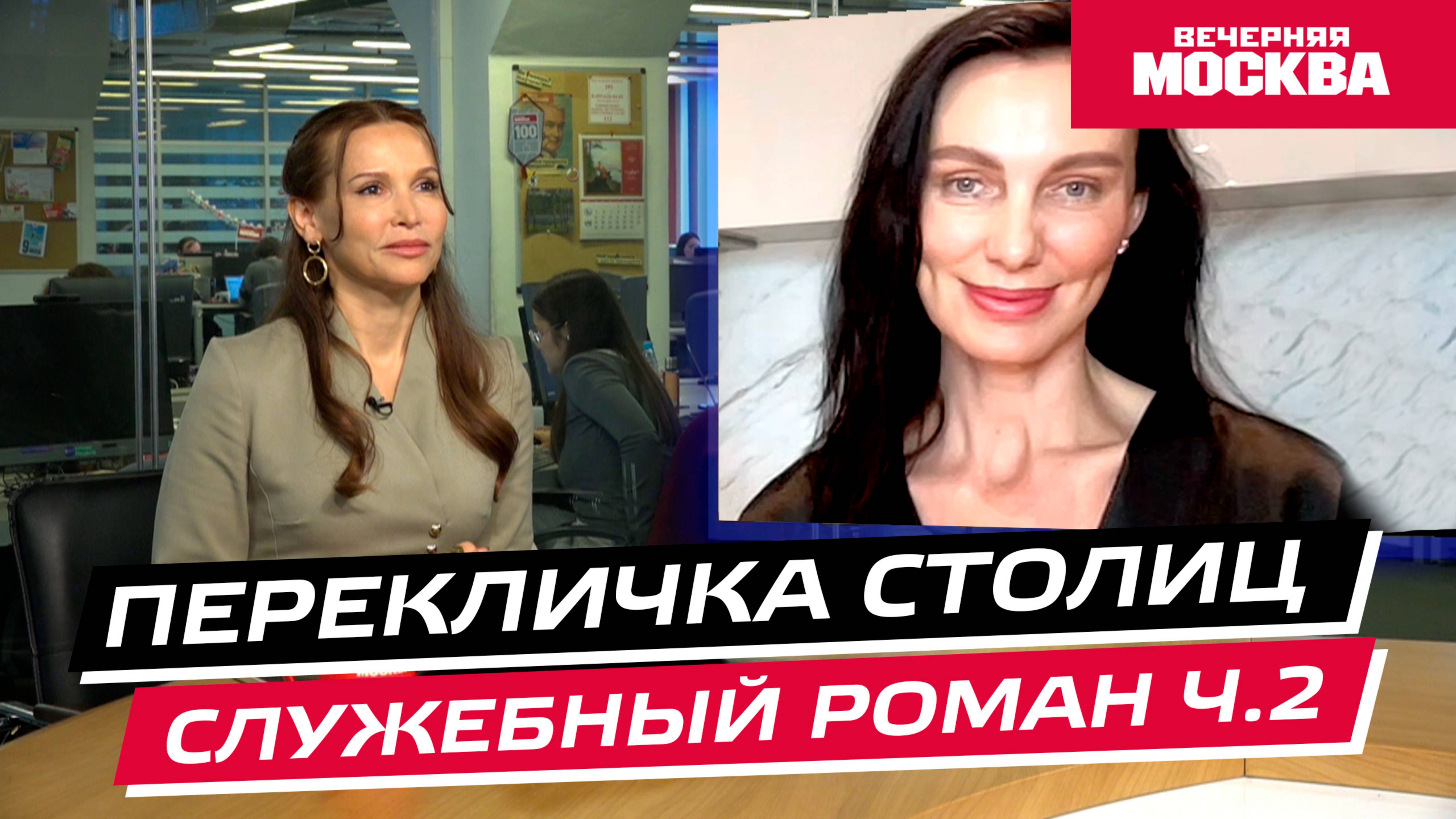 Служебный роман // Перекличка столиц. Часть 2