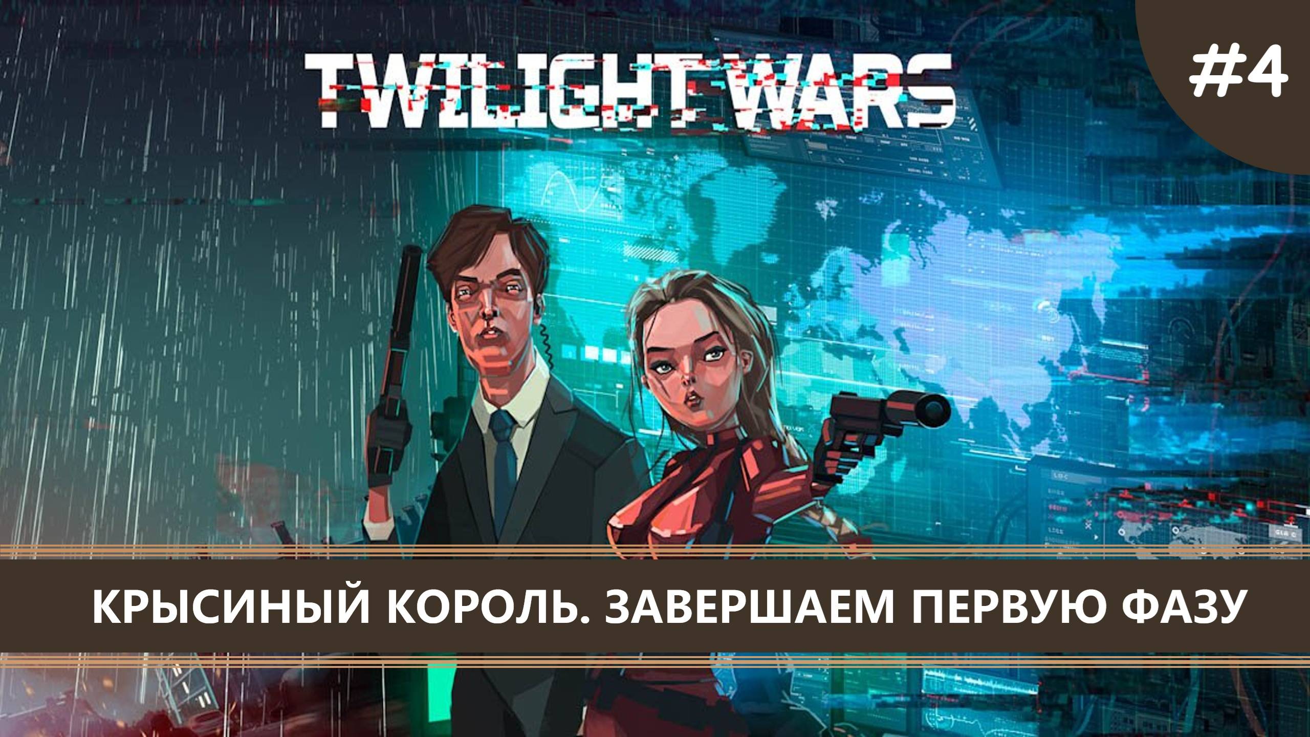 Twilight Wars I №4 I КРЫСИНЫЙ КОРОЛЬ