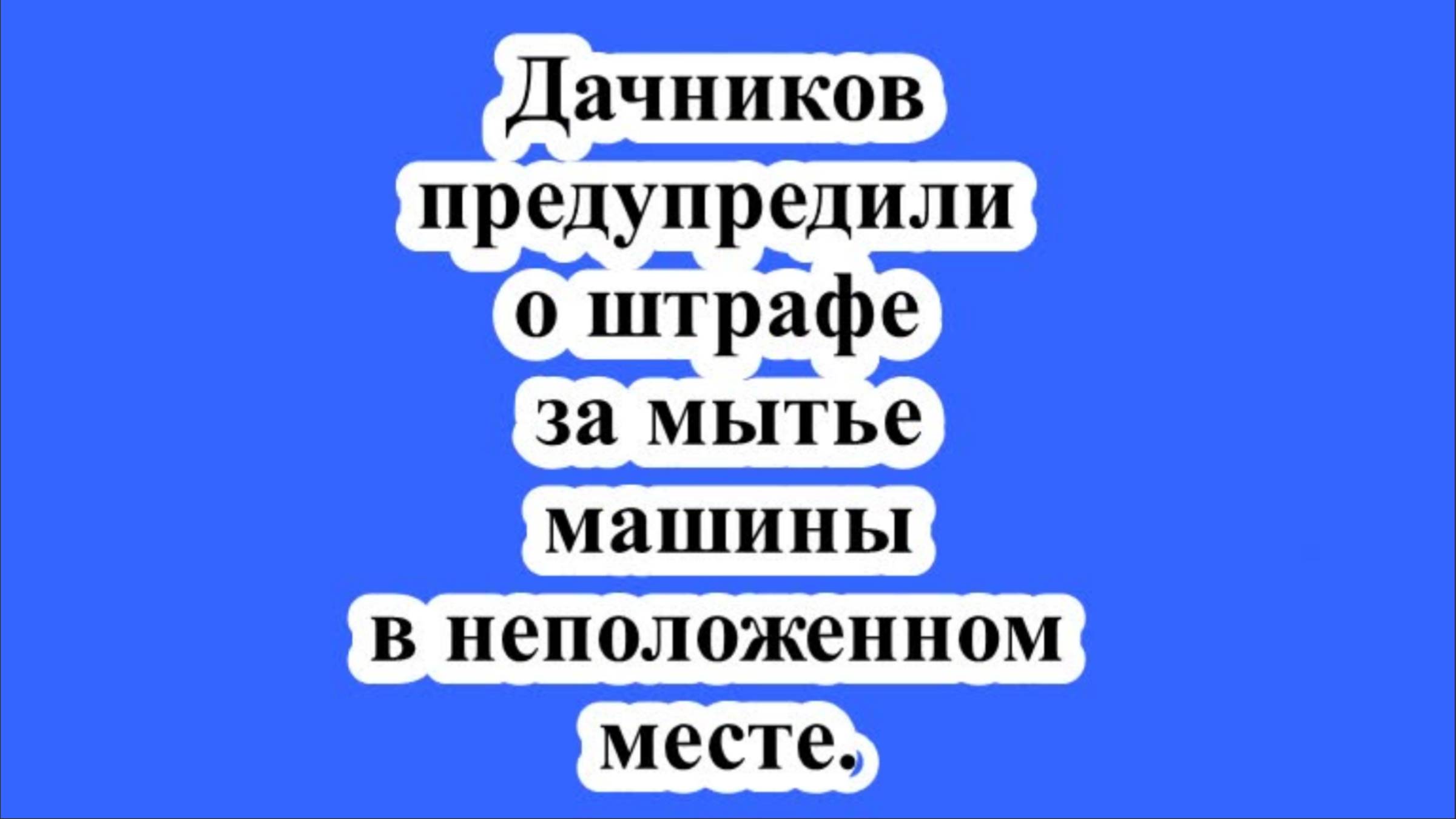 Дачников предупредили о штрафе за мытье машины в неположенном месте.