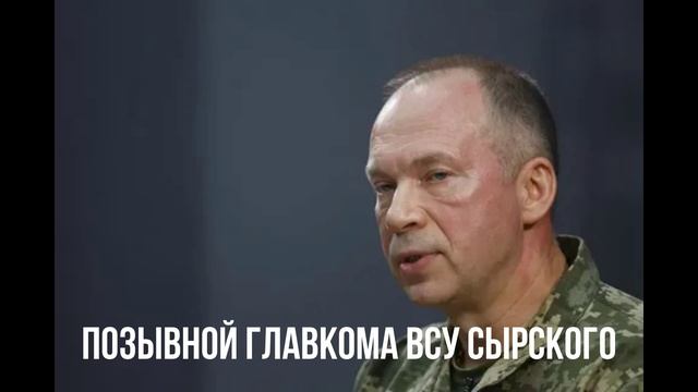 Позывной главкома ВСУ Сырского