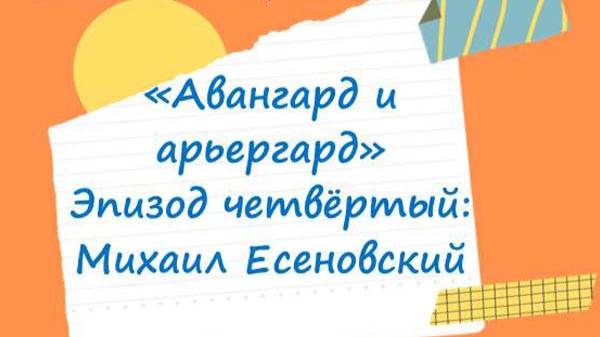 Поэтика русского авангарда — детям. Михаил Есиновский