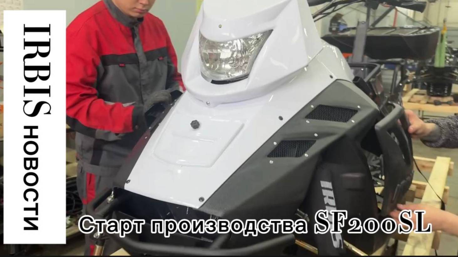 Старт производства снегоходов IRBIS SF200SL