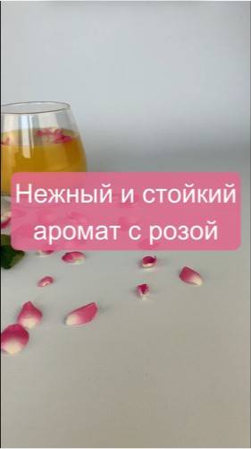 Нежный, но стойкий аромат с розой 🌹