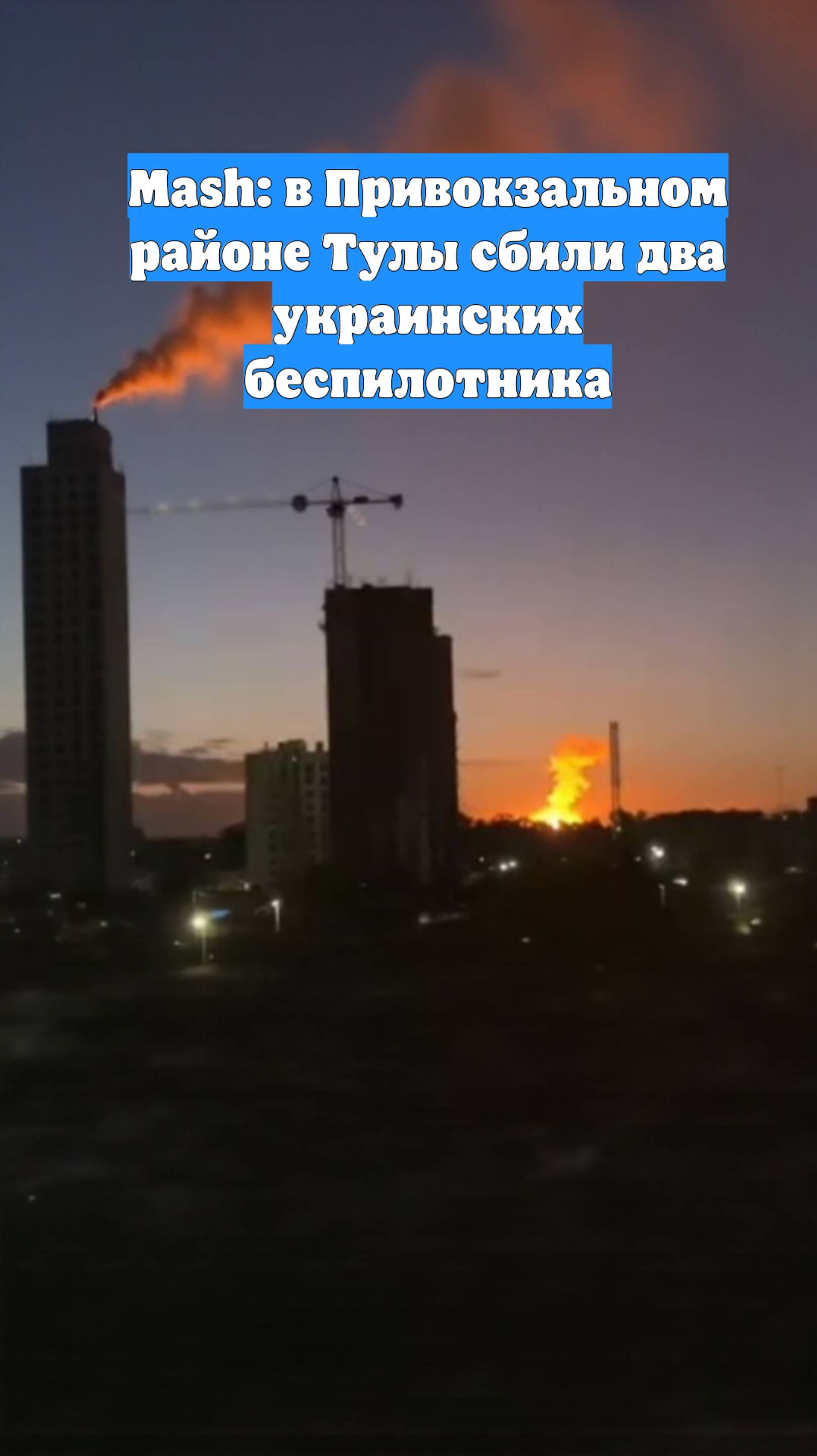 Mash: в Привокзальном районе Тулы сбили два украинских беспилотника