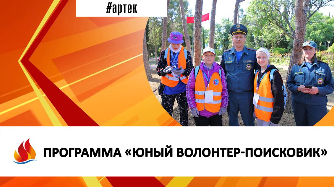 ПРОГРАММА «ЮНЫЙ ВОЛОНТЕР-ПОИСКОВИК»