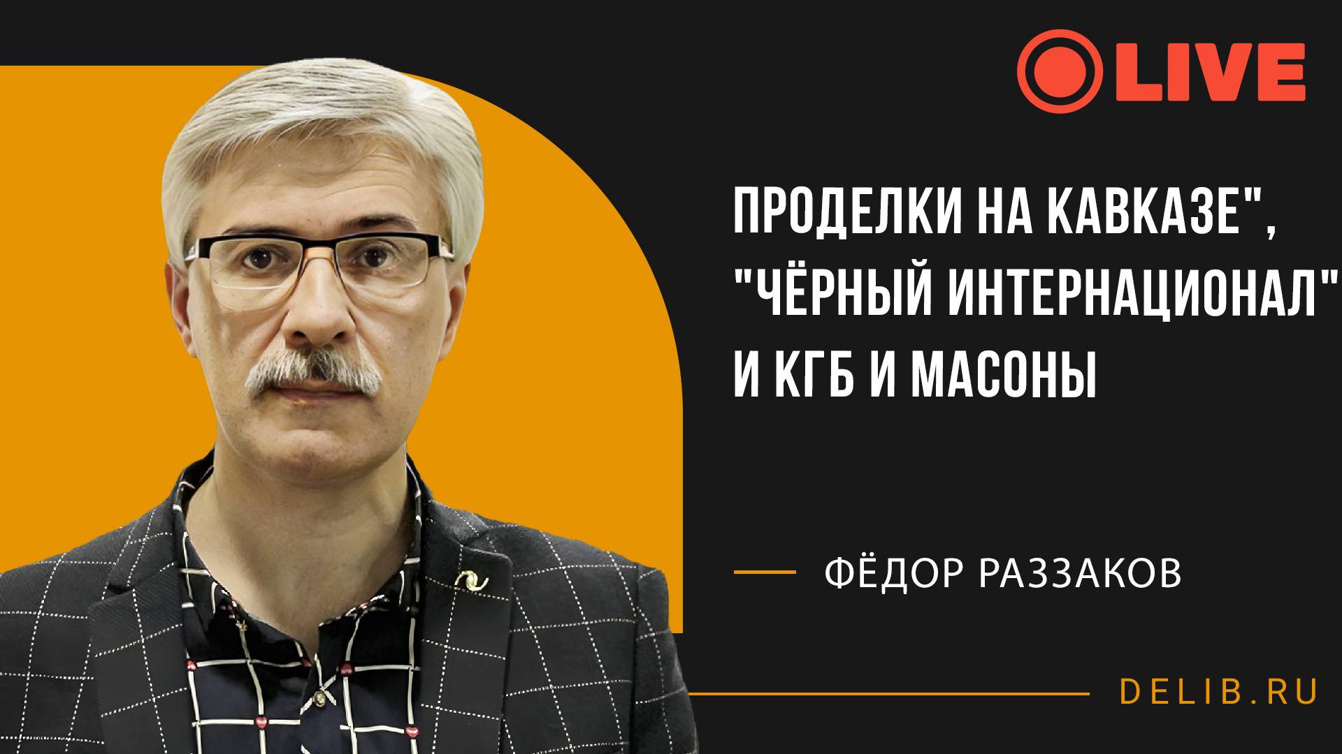 Встреча с Фёдором Раззаковым | Проделки на Кавказе", "Чёрный интернационал" и КГБ и масоны