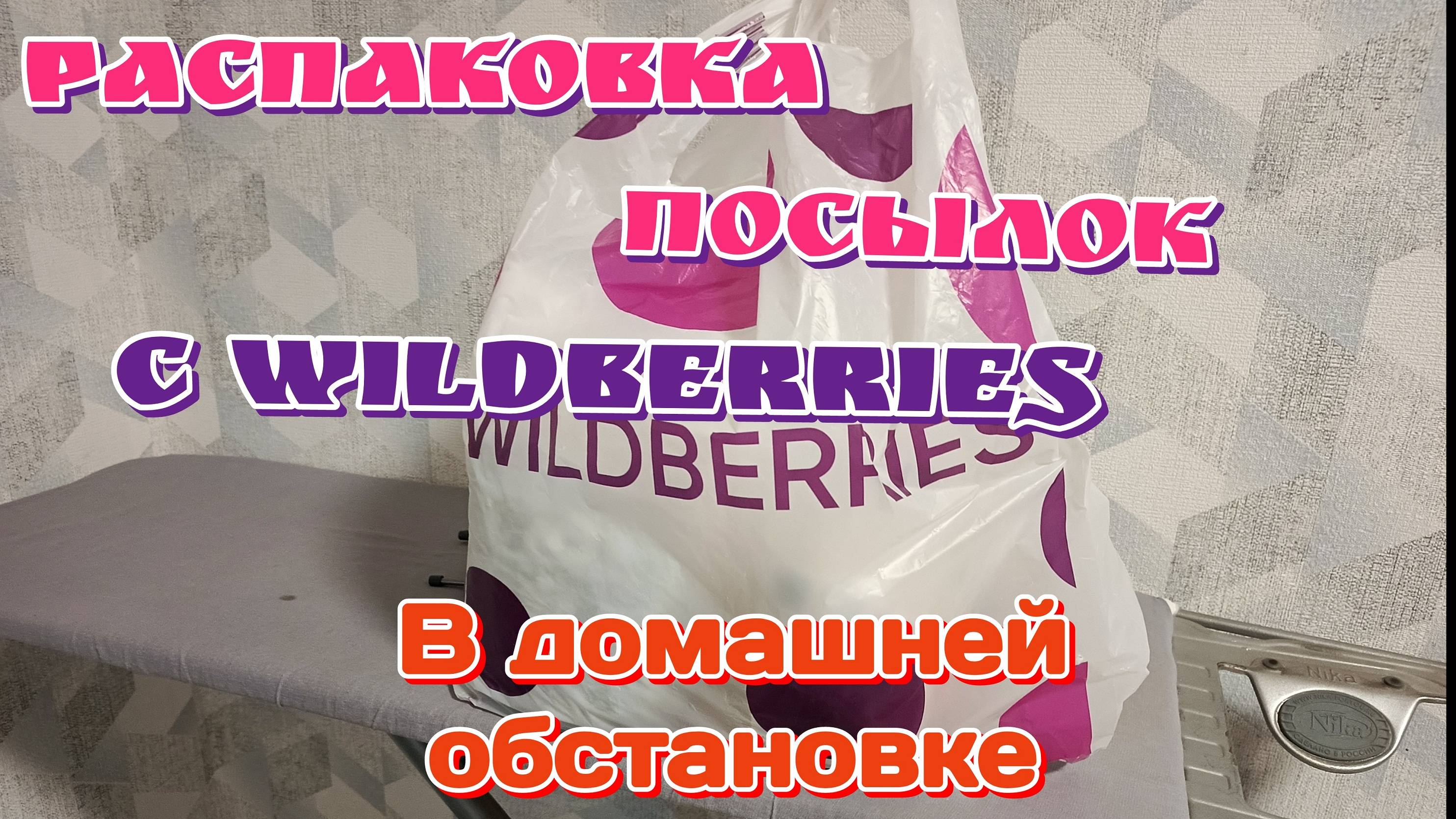 Распаковка посылок с WILDBERRIES в домашней обстановке