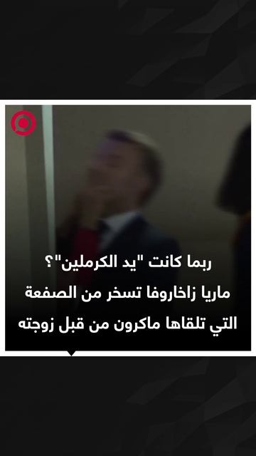 ريل.. زاخاروفا تسخر من صفعة ماكرون
