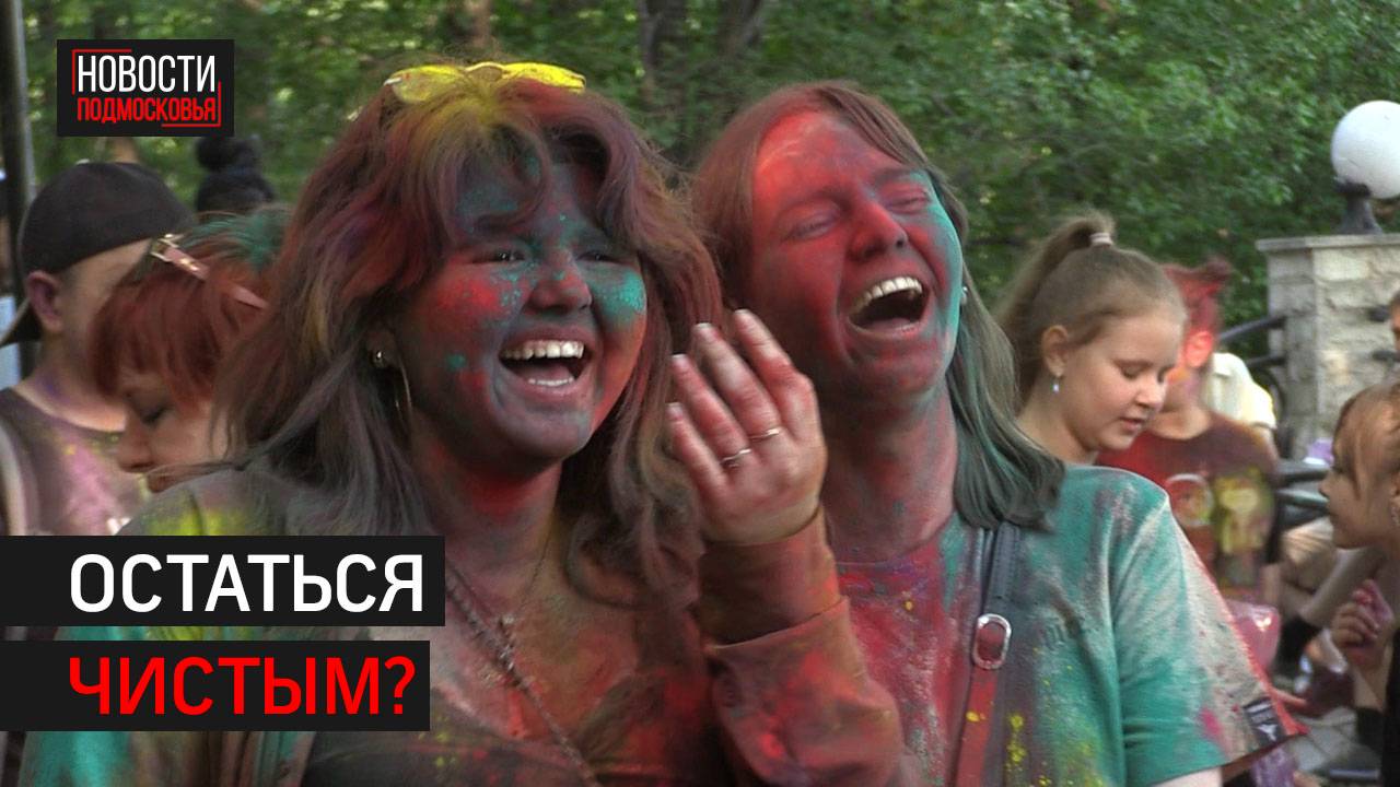Фестиваль красок Холи прошёл в Химках // 360 ХИМКИ