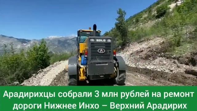 Арадирихцы собрали 3 млн рублей на ремонт дороги Нижнее Инхо – Верхний Арадирих