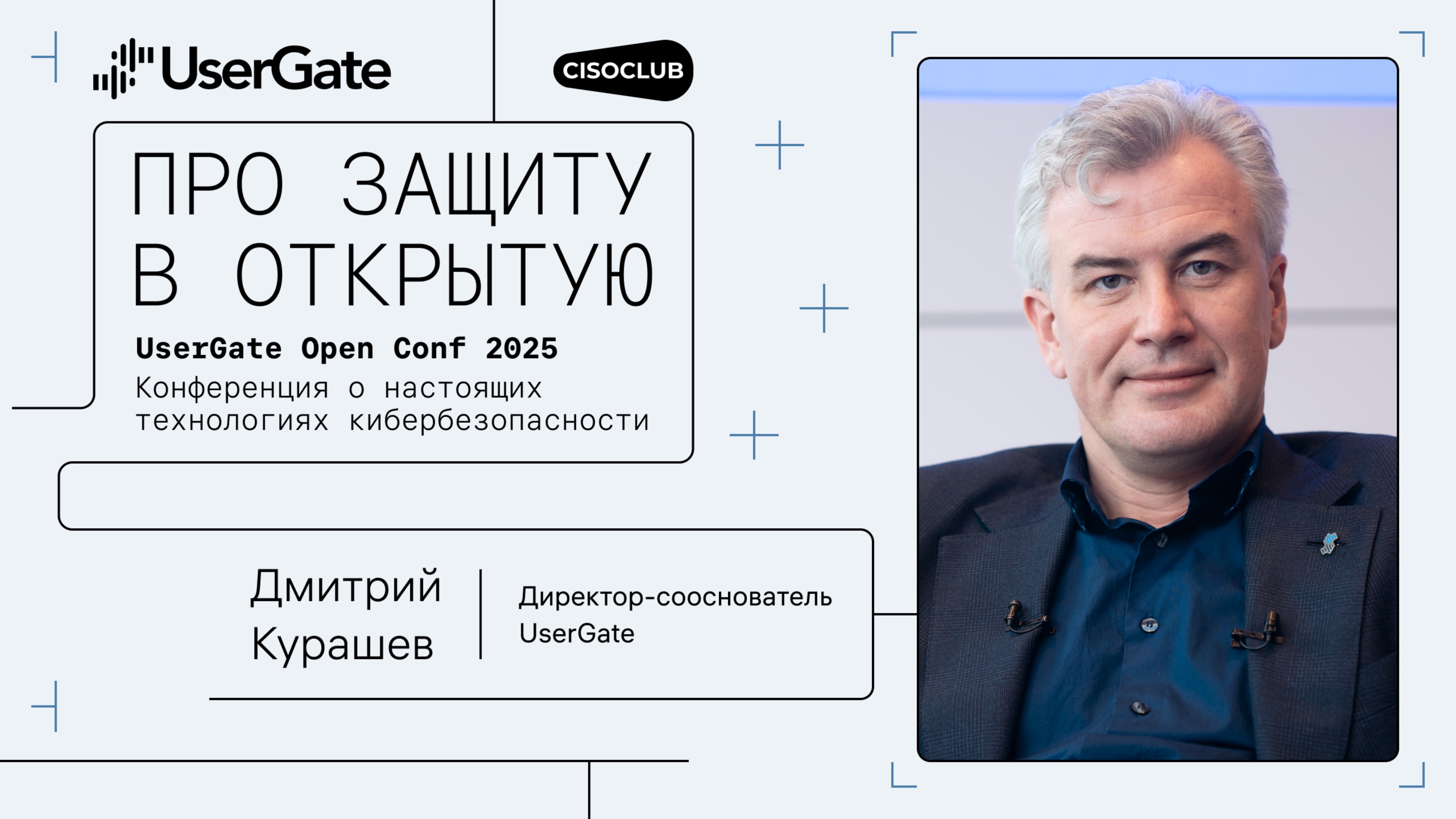 Дмитрий Курашев (UserGate) про миссию компании и экосистему SUMMA: зачем и для кого