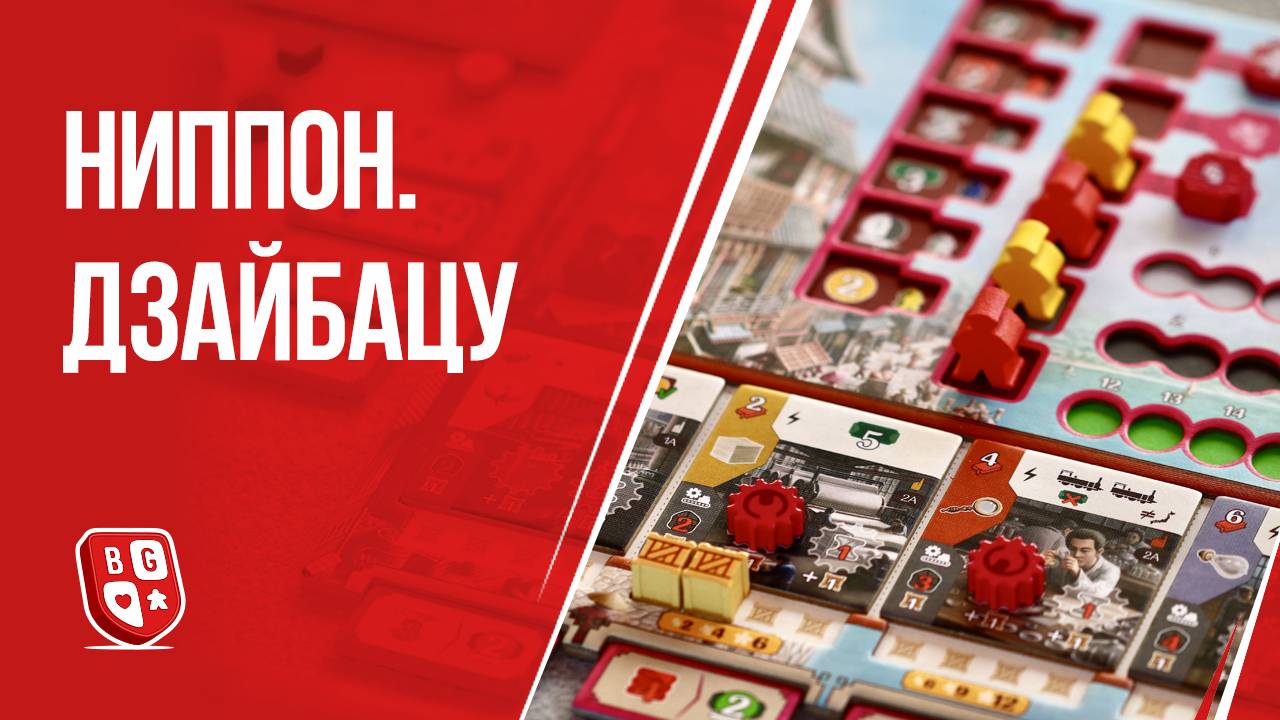 Ниппон. Дзайбацу: Обзор настольной игры