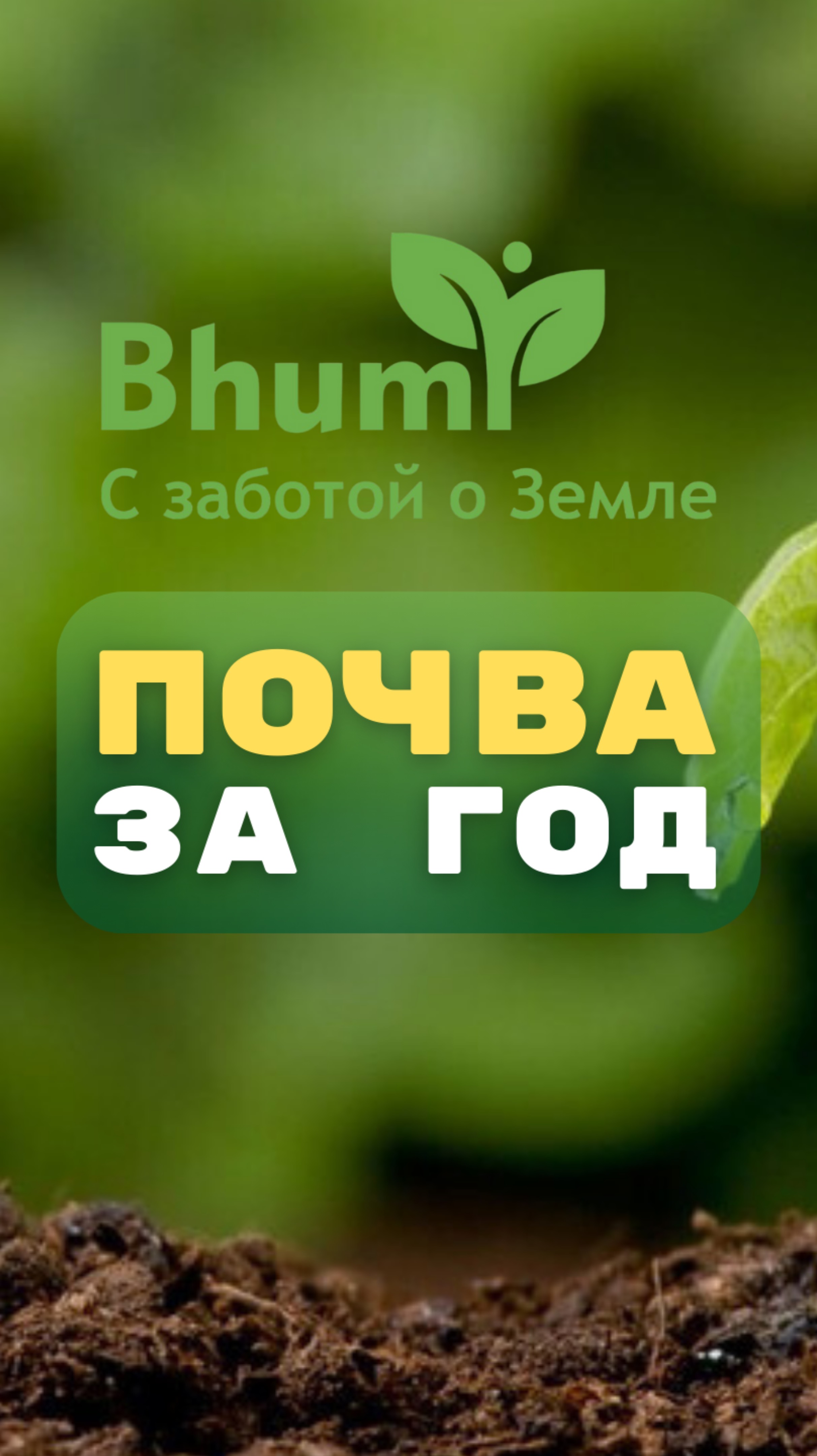 Почва за год #органика #почва #год #bhumi
