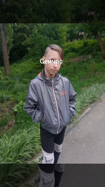 я тогда и сейчас