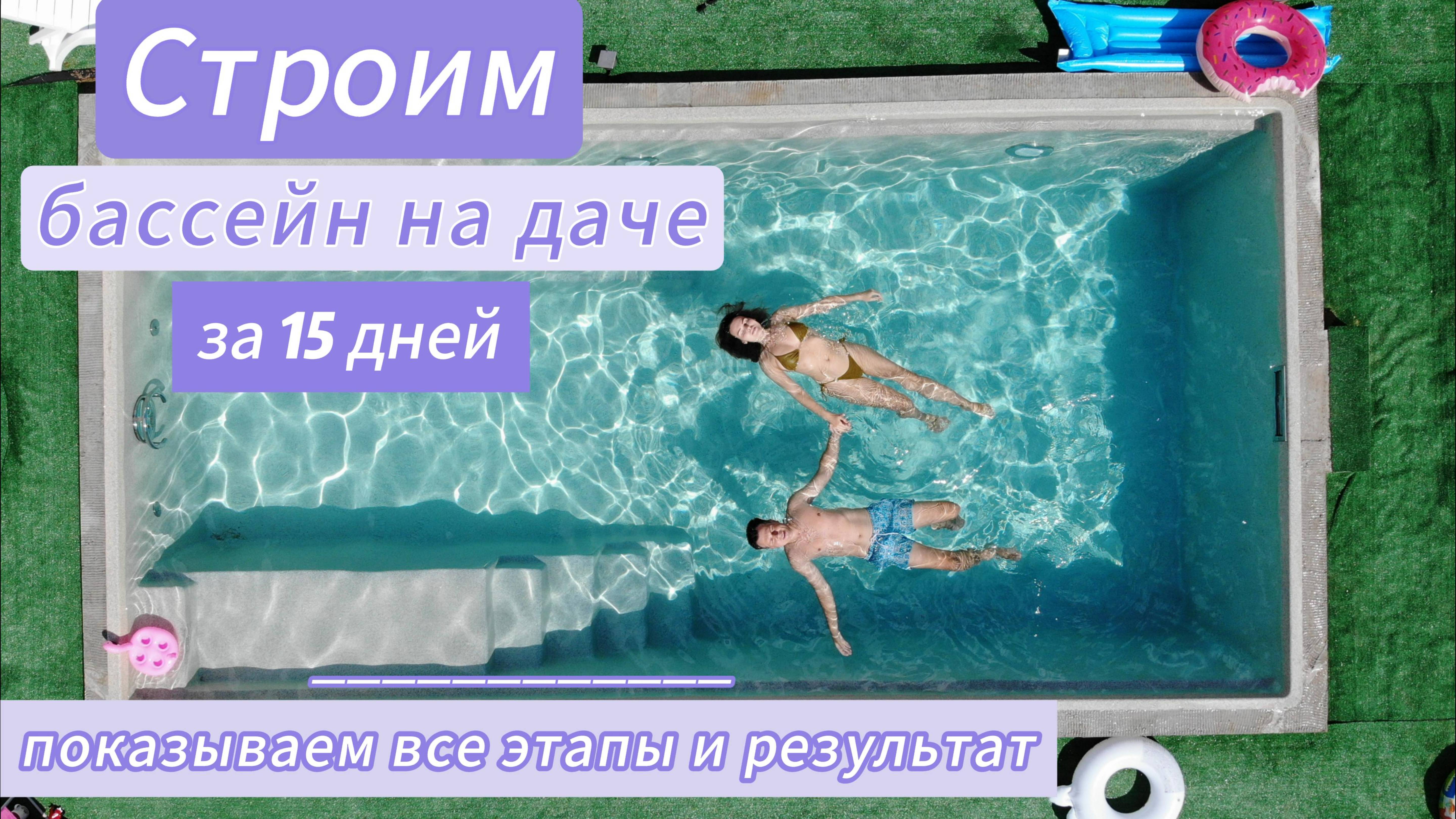 Самый подробный и понятный фильм о том, как мы строим бассейны на даче!