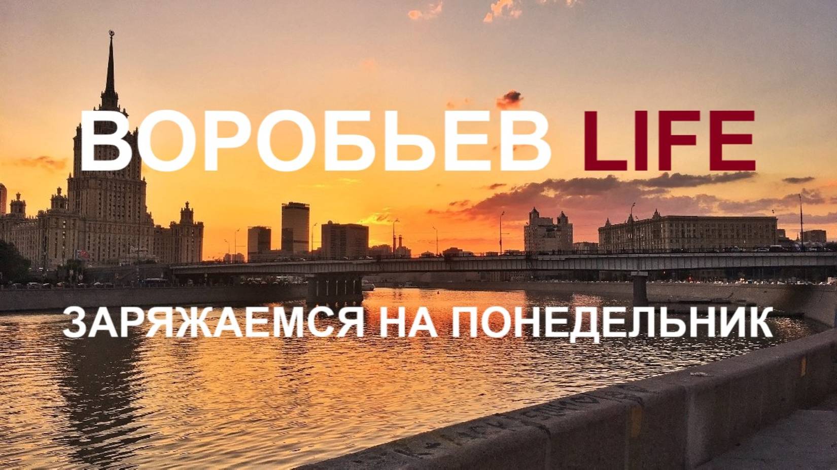 Воробьев LIFE - Заряжаемся на понедельник 26.05.2025