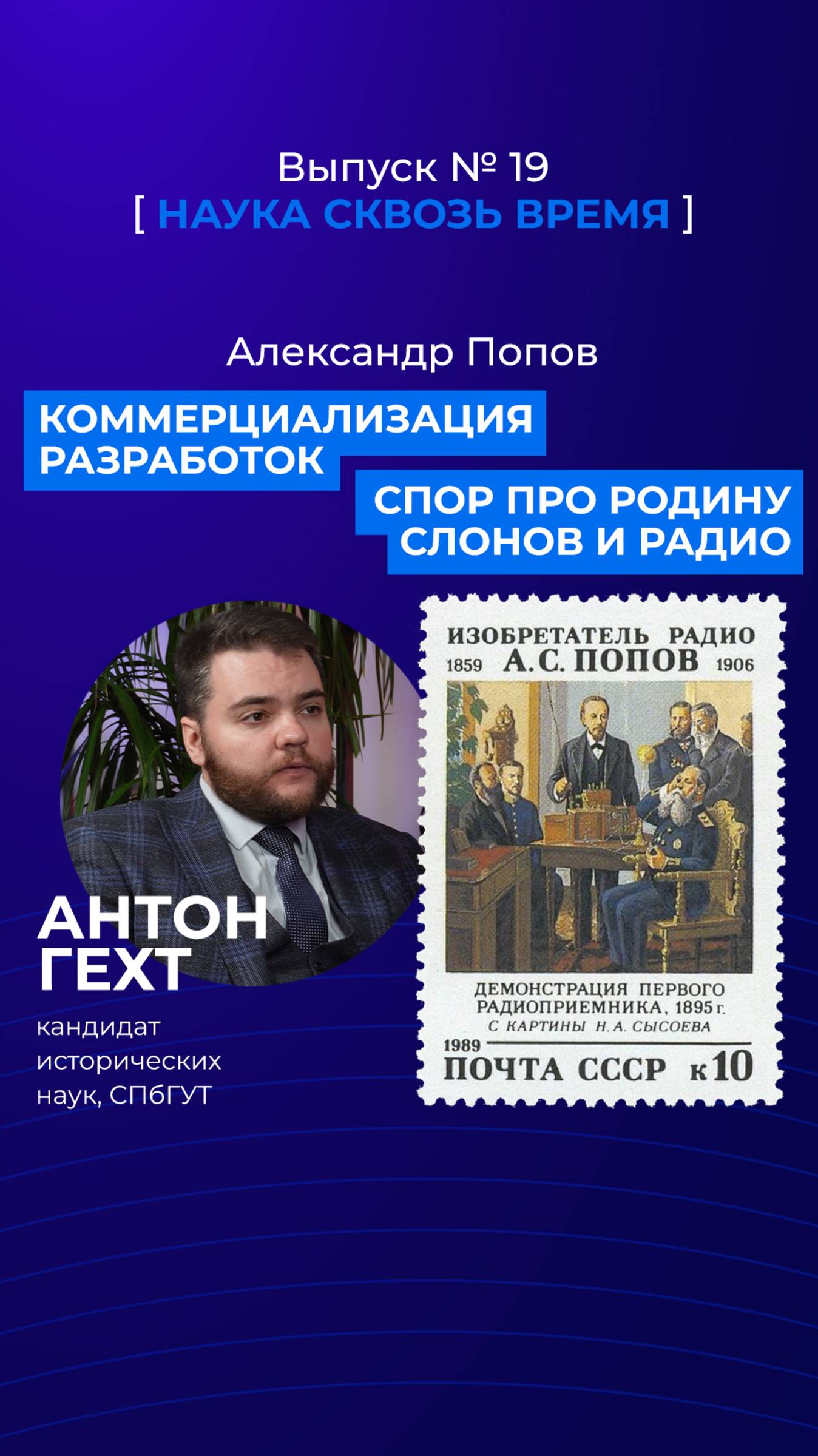 Вторая часть про ученого Александра Попова на канале, переходите!