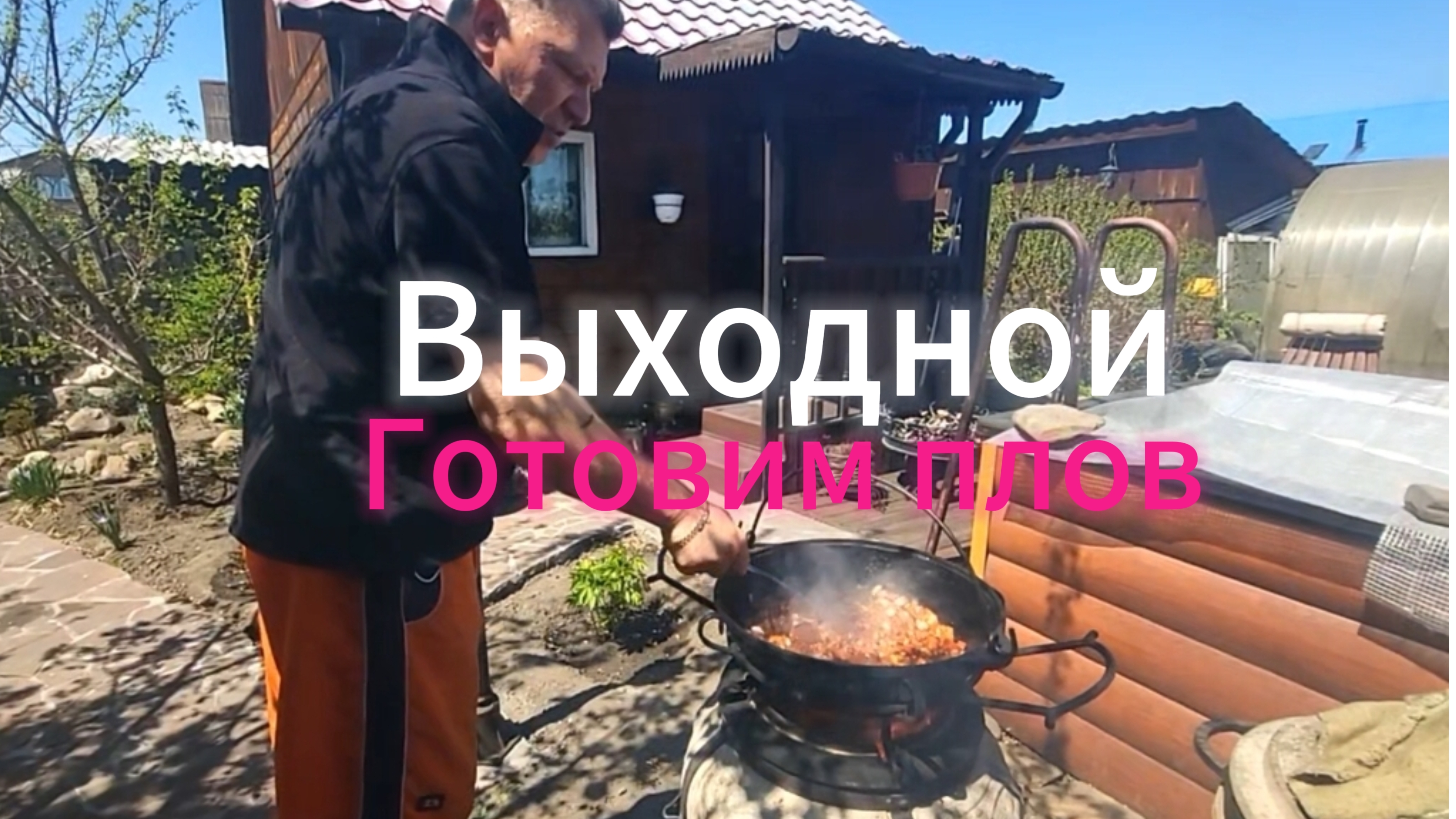 Наконец-то и к нам пришло тепло! Готовим плов на огне.